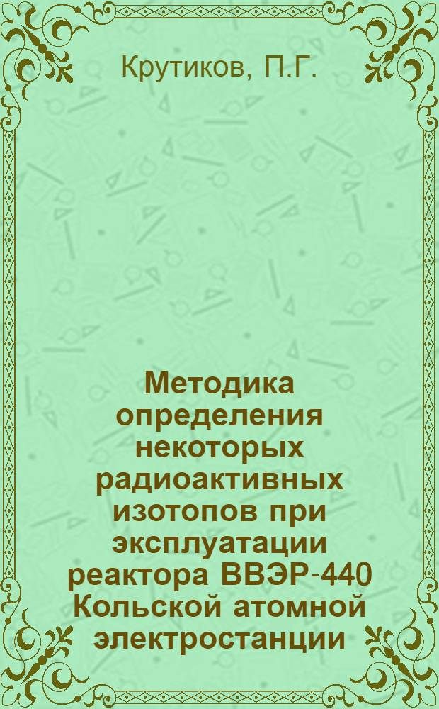 Методика определения некоторых радиоактивных изотопов при эксплуатации реактора ВВЭР-440 Кольской атомной электростанции
