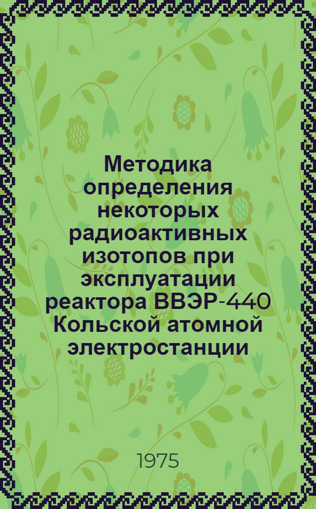 Методика определения некоторых радиоактивных изотопов при эксплуатации реактора ВВЭР-440 Кольской атомной электростанции. 1 : Продукты деления