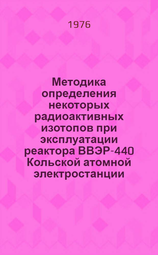 Методика определения некоторых радиоактивных изотопов при эксплуатации реактора ВВЭР-440 Кольской атомной электростанции. [Ч.] 2 : Наведенная радиоактивность
