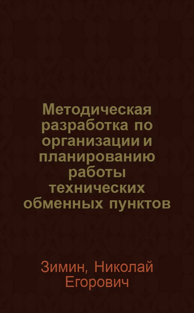 Методическая разработка по организации и планированию работы технических обменных пунктов : Для фак. организации и технологии ремонта машин, механизации с.-х. производства им. В.П. Горячкина