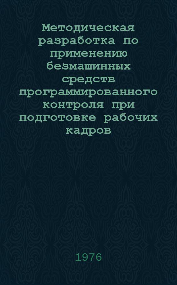 Методическая разработка по применению безмашинных средств программированного контроля при подготовке рабочих кадров