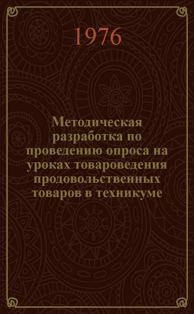 Методическая разработка по проведению опроса на уроках товароведения продовольственных товаров в техникуме