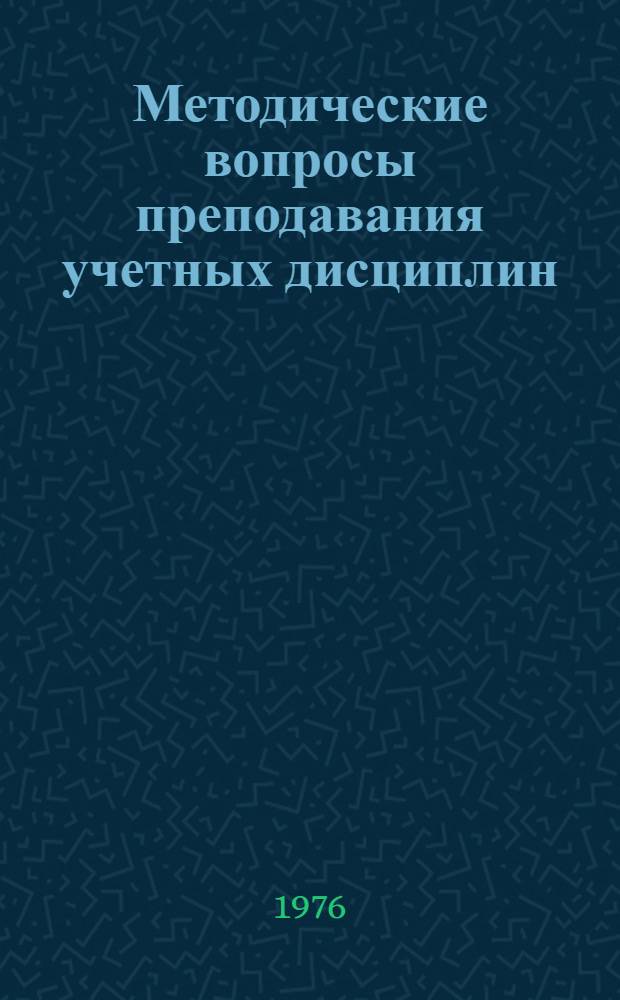 Методические вопросы преподавания учетных дисциплин : Посвящается XXV съезду КПСС : Сборник