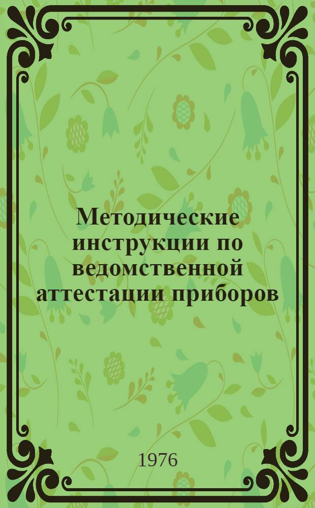 Методические инструкции по ведомственной аттестации приборов : Утв. Техн. упр. Минлегпрома СССР 26.08.75