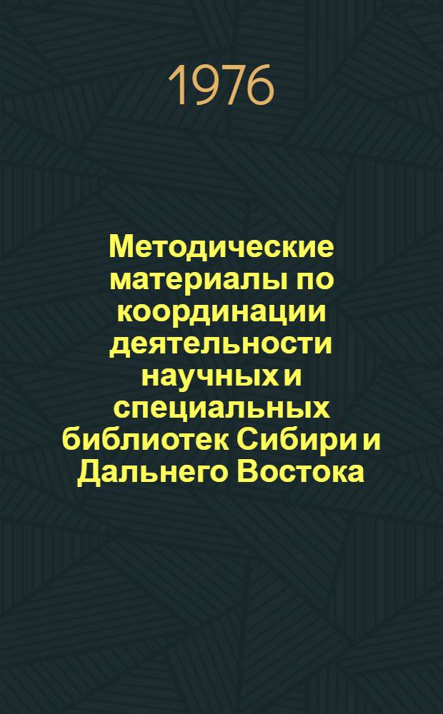 Методические материалы по координации деятельности научных и специальных библиотек Сибири и Дальнего Востока