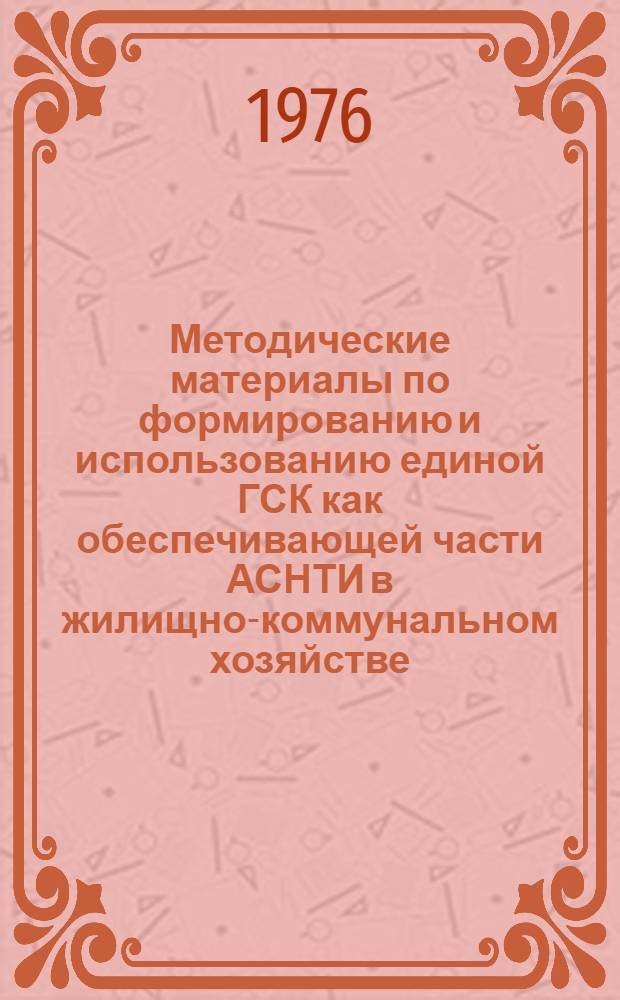 Методические материалы по формированию и использованию единой ГСК как обеспечивающей части АСНТИ в жилищно-коммунальном хозяйстве