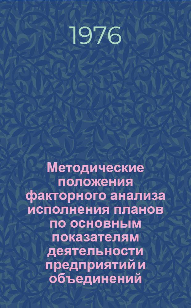 Методические положения факторного анализа исполнения планов по основным показателям деятельности предприятий и объединений