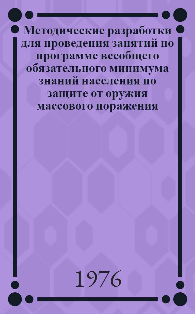 Методические разработки для проведения занятий по программе всеобщего обязательного минимума знаний населения по защите от оружия массового поражения