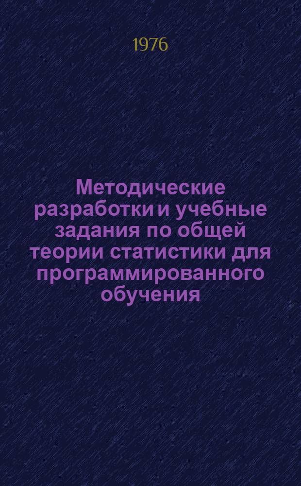 Методические разработки и учебные задания по общей теории статистики для программированного обучения : Ч. 3. Ч. 3