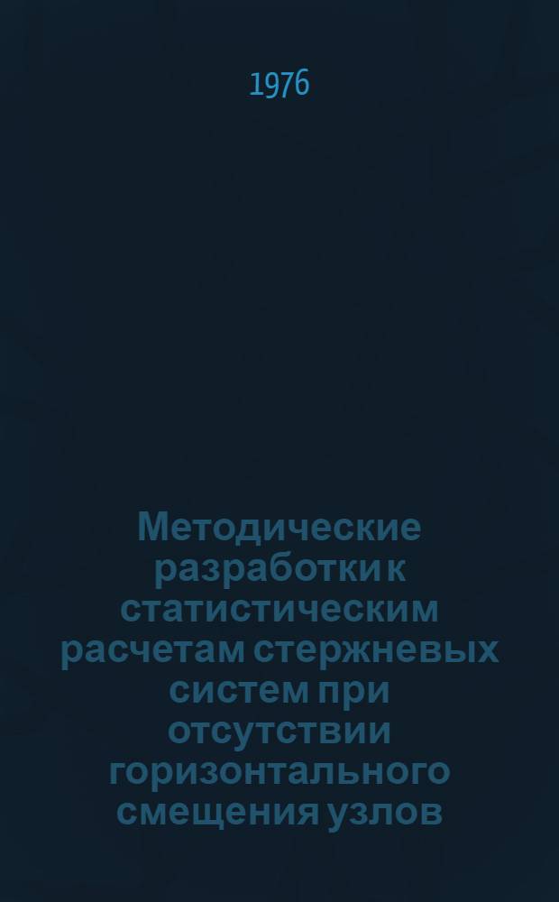 Методические разработки к статистическим расчетам стержневых систем при отсутствии горизонтального смещения узлов