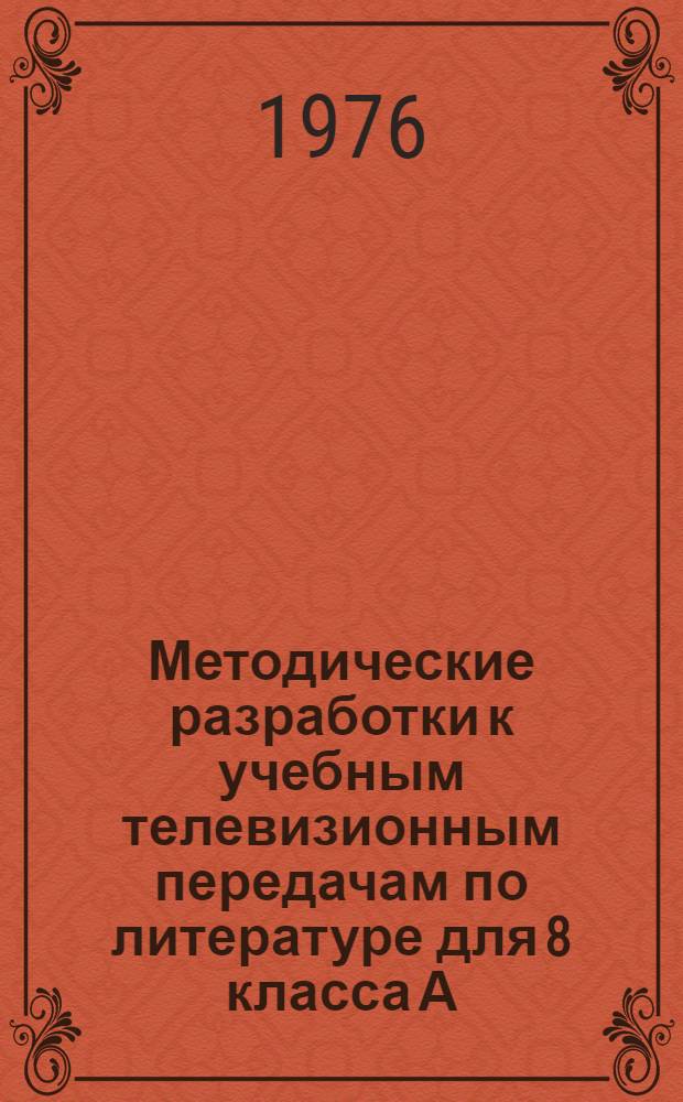 Методические разработки к учебным телевизионным передачам по литературе для 8 класса А.С. Грибоедов "Горе от ума"