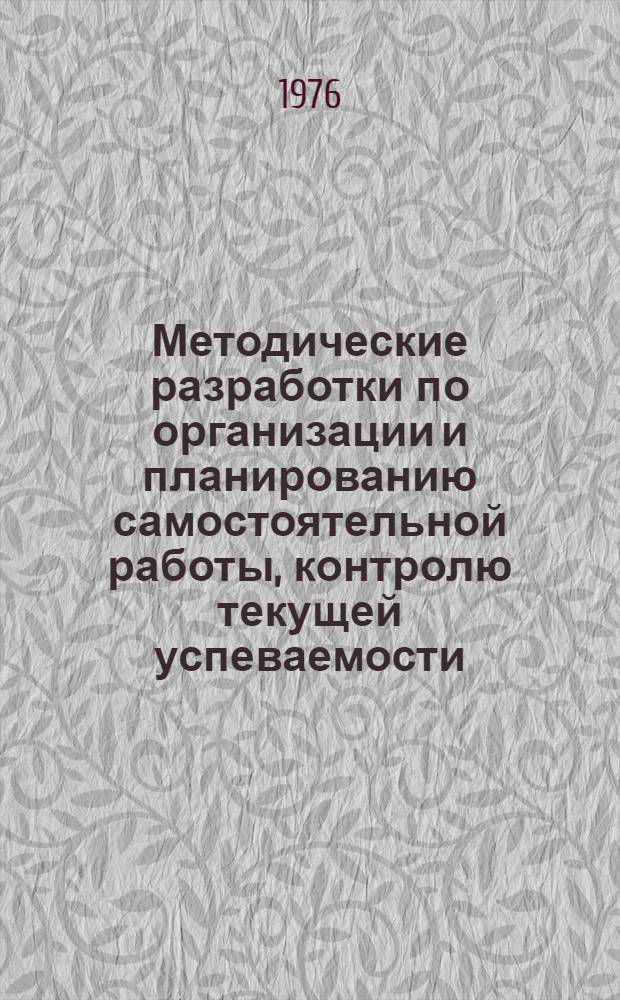Методические разработки по организации и планированию самостоятельной работы, контролю текущей успеваемости, ликвидации пробелов в знаниях учащихся, ежемесячной аттестации учащихся