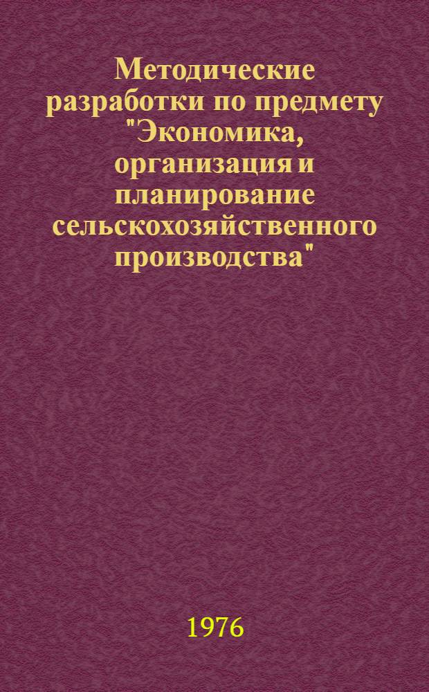 Методические разработки по предмету "Экономика, организация и планирование сельскохозяйственного производства" : Сборник статей