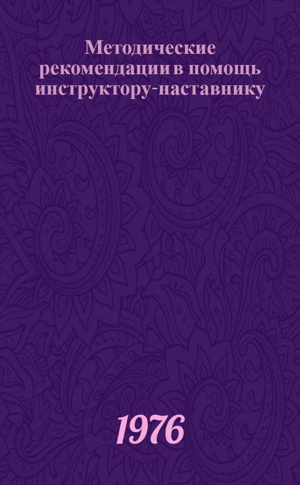 Методические рекомендации в помощь инструктору-наставнику