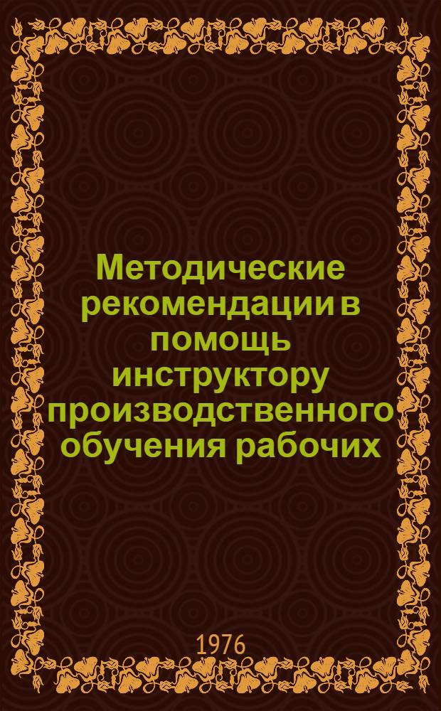 Методические рекомендации в помощь инструктору производственного обучения рабочих