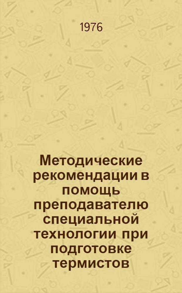 Методические рекомендации в помощь преподавателю специальной технологии при подготовке термистов. Ч. 1