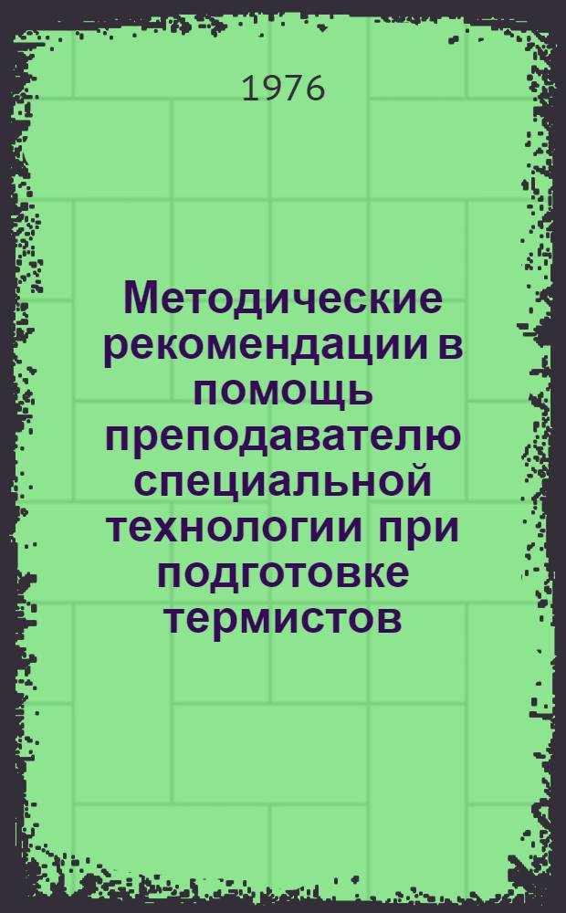 Методические рекомендации в помощь преподавателю специальной технологии при подготовке термистов. Ч. 2
