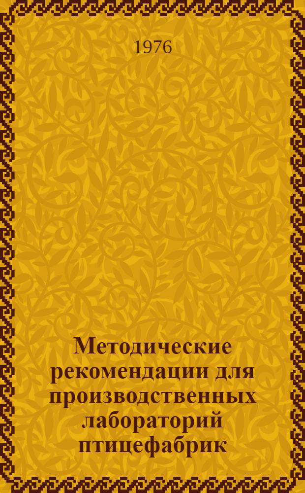Методические рекомендации для производственных лабораторий птицефабрик