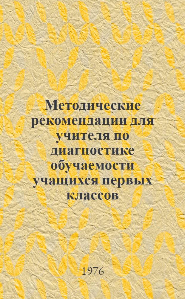 Методические рекомендации для учителя по диагностике обучаемости учащихся первых классов