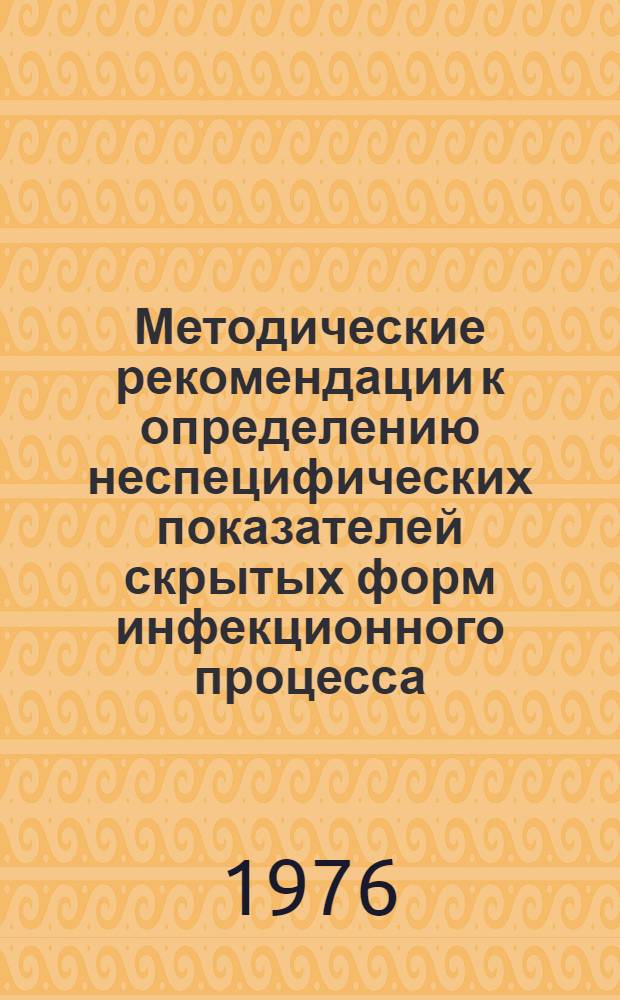 Методические рекомендации к определению неспецифических показателей скрытых форм инфекционного процесса