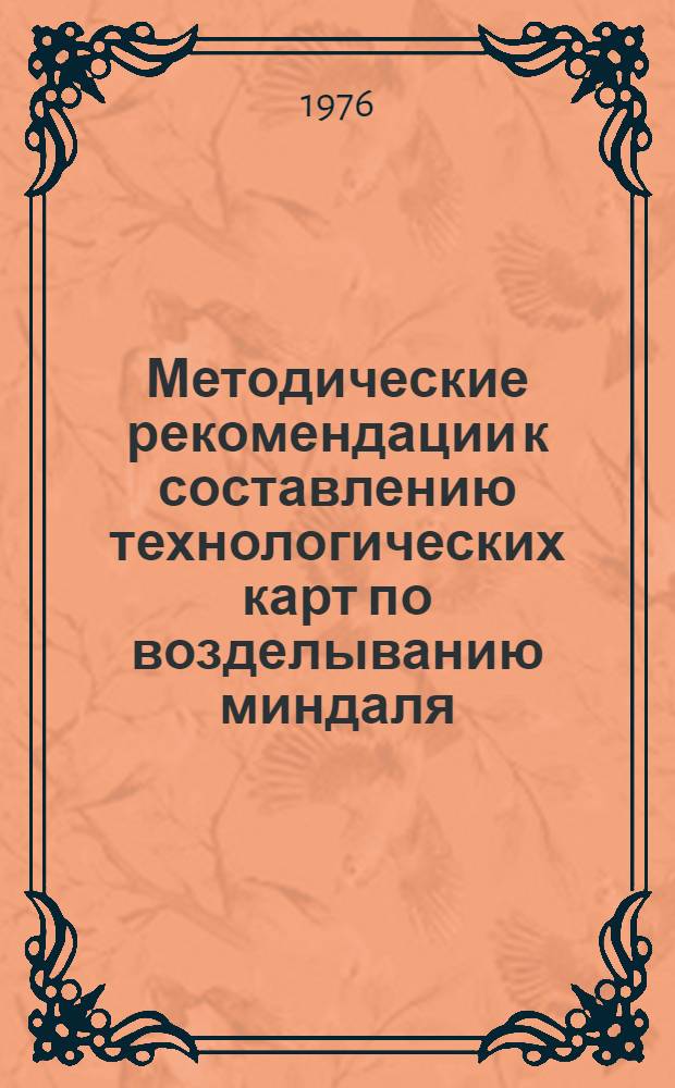 Методические рекомендации к составлению технологических карт по возделыванию миндаля