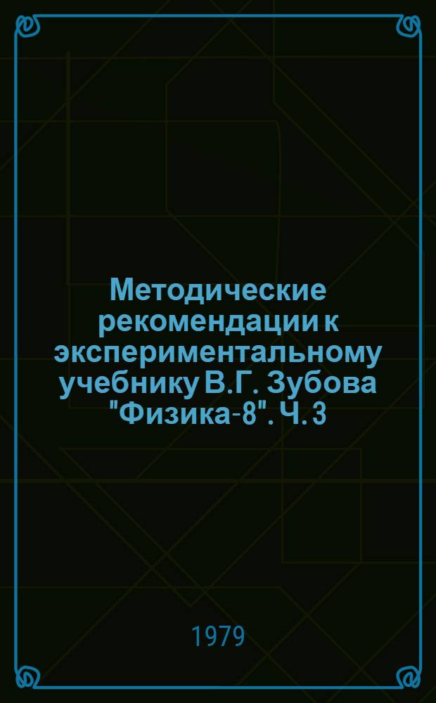 Методические рекомендации к экспериментальному учебнику В.Г. Зубова "Физика-8". Ч. 3 : Механические свойства тел