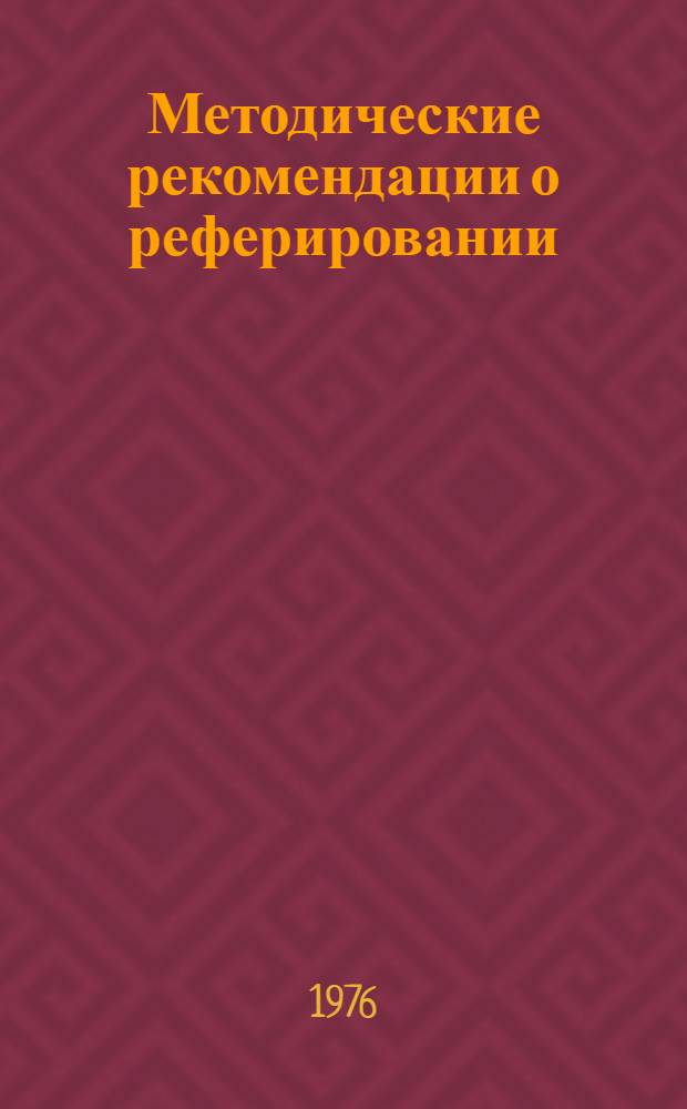 Методические рекомендации о реферировании