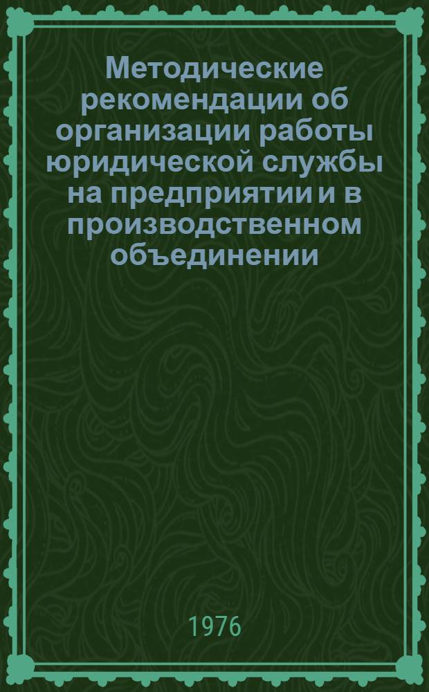 Методические рекомендации об организации работы юридической службы на предприятии и в производственном объединении (комбинате)