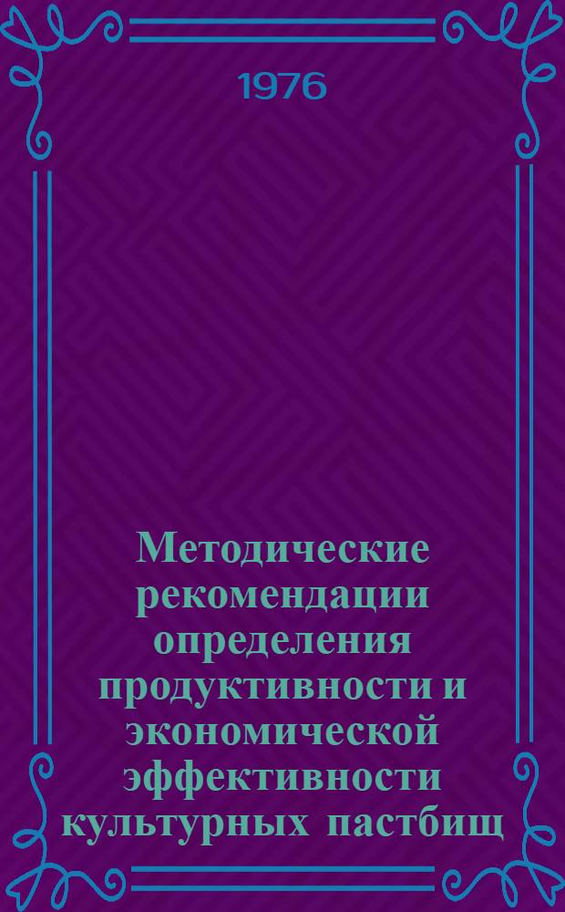 Методические рекомендации определения продуктивности и экономической эффективности культурных пастбищ