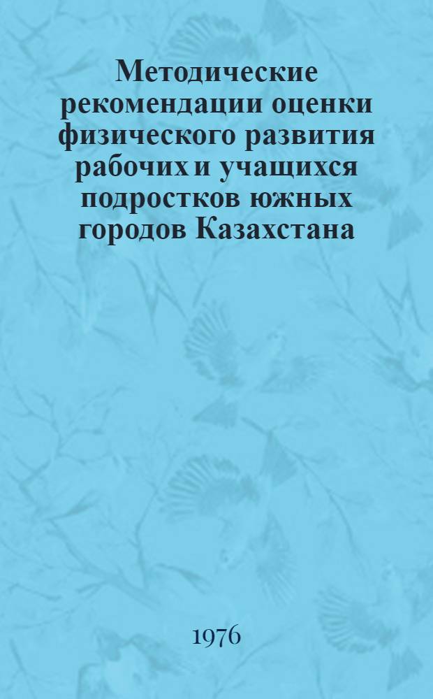 Методические рекомендации оценки физического развития рабочих и учащихся подростков южных городов Казахстана : (По материалам г. Чимкента)