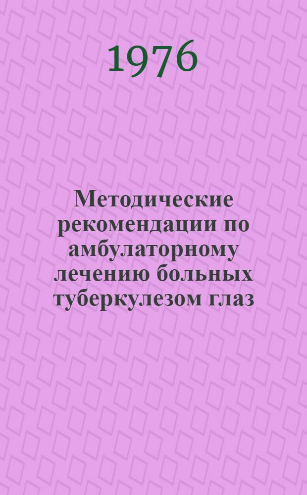 Методические рекомендации по амбулаторному лечению больных туберкулезом глаз