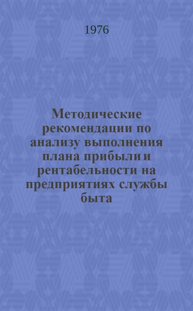 Методические рекомендации по анализу выполнения плана прибыли и рентабельности на предприятиях службы быта