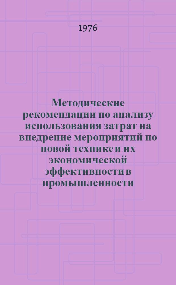 Методические рекомендации по анализу использования затрат на внедрение мероприятий по новой технике и их экономической эффективности в промышленности