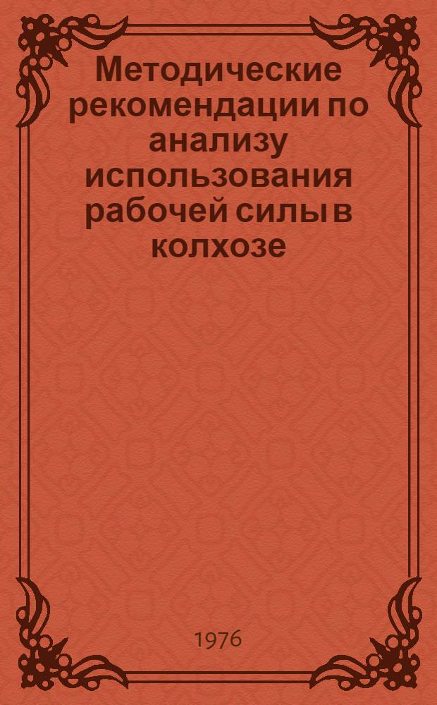 Методические рекомендации по анализу использования рабочей силы в колхозе