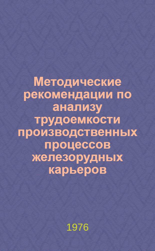 Методические рекомендации по анализу трудоемкости производственных процессов железорудных карьеров