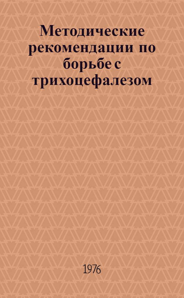 Методические рекомендации по борьбе с трихоцефалезом