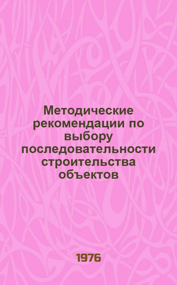Методические рекомендации по выбору последовательности строительства объектов