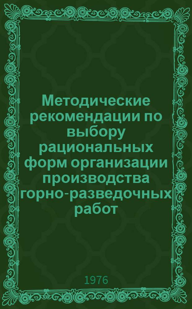 Методические рекомендации по выбору рациональных форм организации производства горно-разведочных работ