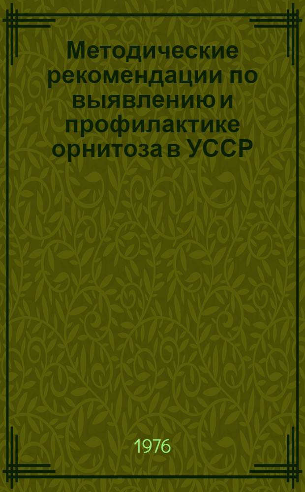 Методические рекомендации по выявлению и профилактике орнитоза в УССР