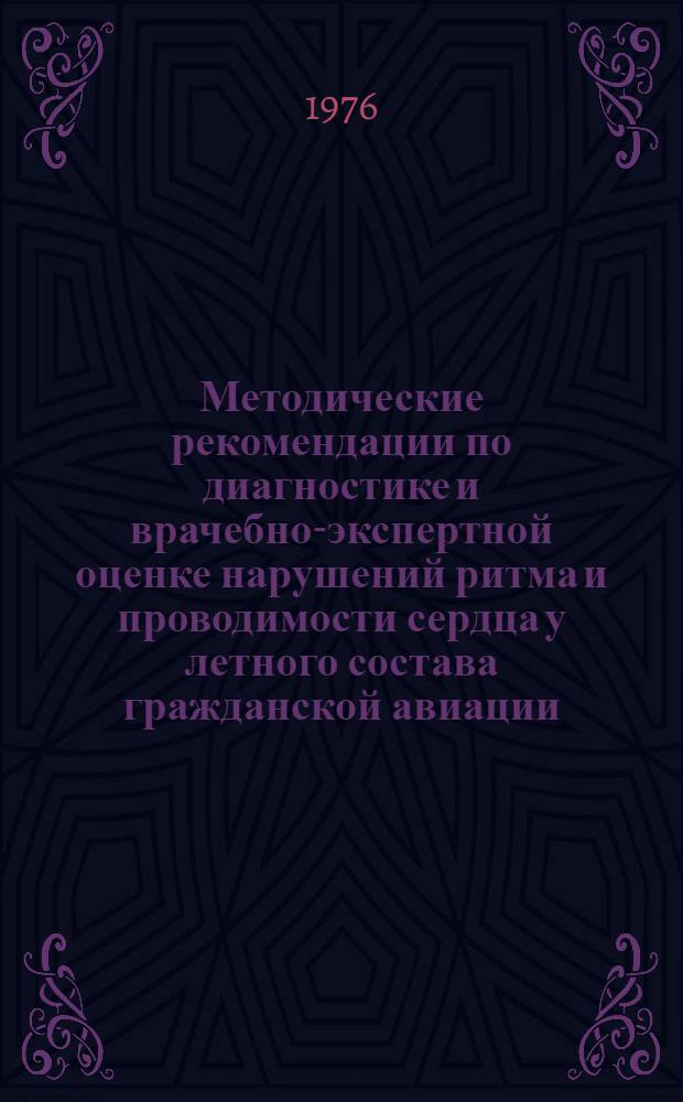 Методические рекомендации по диагностике и врачебно-экспертной оценке нарушений ритма и проводимости сердца у летного состава гражданской авиации