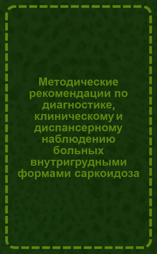Методические рекомендации по диагностике, клиническому и диспансерному наблюдению больных внутригрудными формами саркоидоза