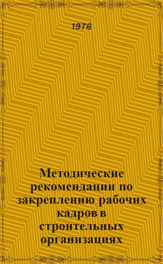 Методические рекомендации по закреплению рабочих кадров в строительных организациях