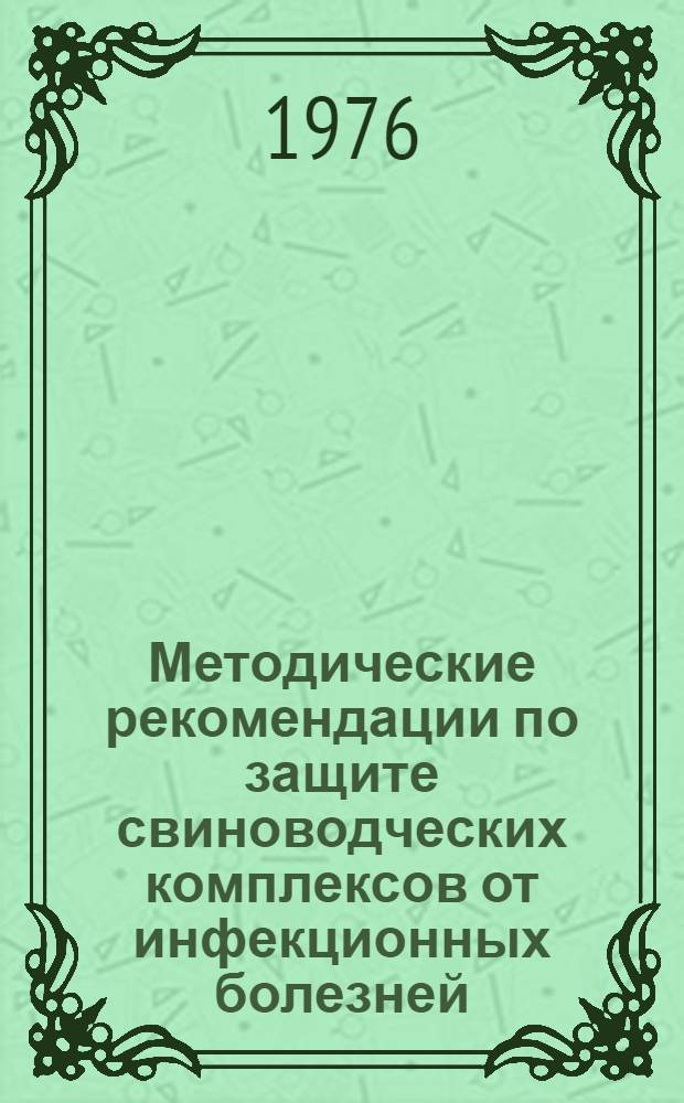 Методические рекомендации по защите свиноводческих комплексов от инфекционных болезней