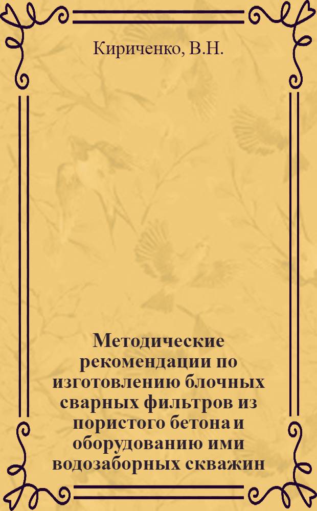 Методические рекомендации по изготовлению блочных сварных фильтров из пористого бетона и оборудованию ими водозаборных скважин