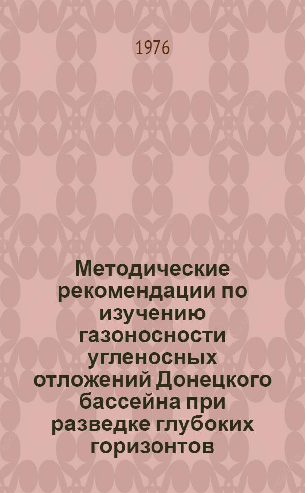 Методические рекомендации по изучению газоносности угленосных отложений Донецкого бассейна при разведке глубоких горизонтов