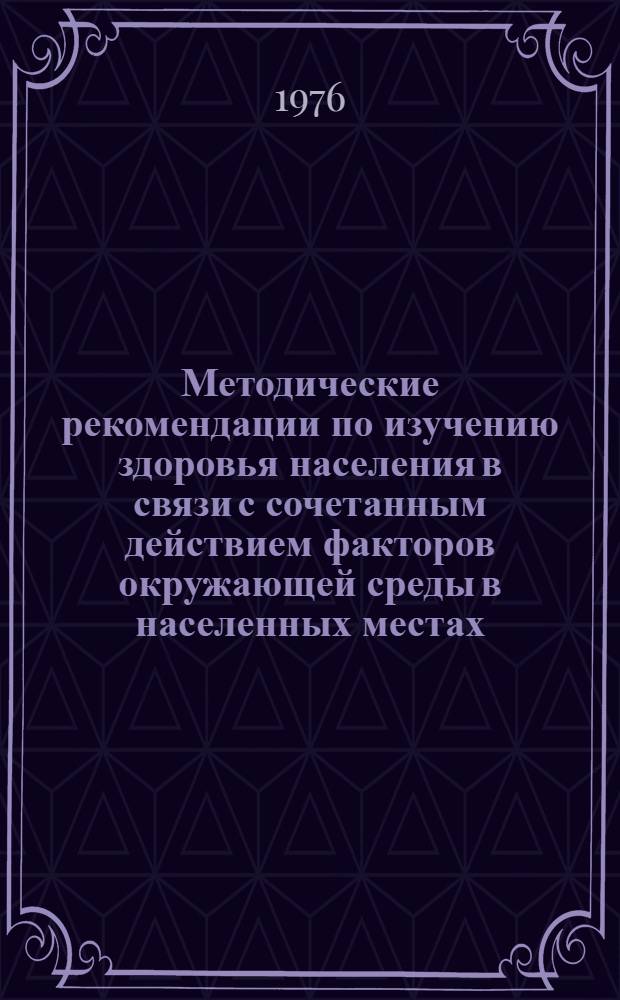 Методические рекомендации по изучению здоровья населения в связи с сочетанным действием факторов окружающей среды в населенных местах