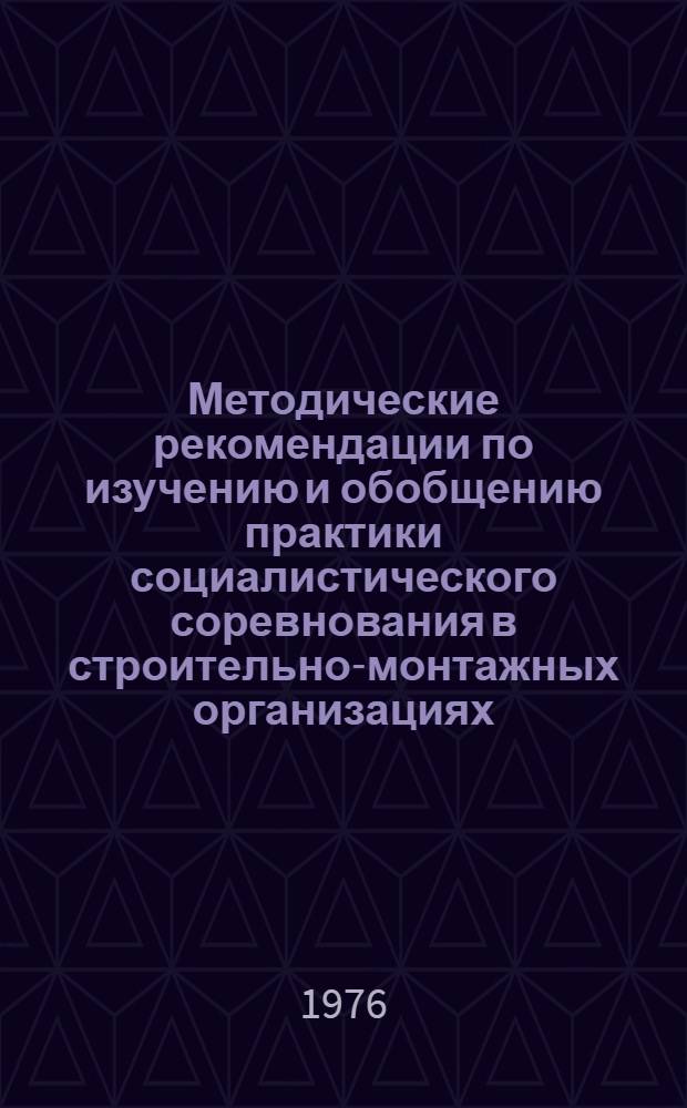 Методические рекомендации по изучению и обобщению практики социалистического соревнования в строительно-монтажных организациях