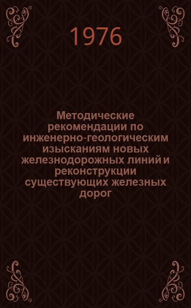 Методические рекомендации по инженерно-геологическим изысканиям новых железнодорожных линий и реконструкции существующих железных дорог