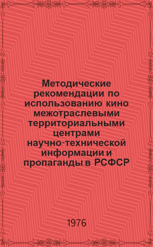 Методические рекомендации по использованию кино межотраслевыми территориальными центрами научно-технической информации и пропаганды в РСФСР