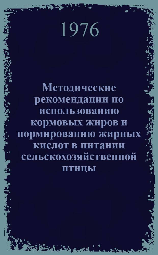 Методические рекомендации по использованию кормовых жиров и нормированию жирных кислот в питании сельскохозяйственной птицы